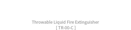 투척용 액상 소화탄 Throwable Liquid Fire Extinguisher [ TR-00-C ]